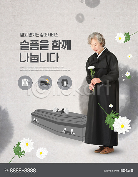슬픔 함께함 60대 노년 노인여자한명만 여자 한국인 한명 PSD 편집이미지 관 국화 들기 상복 상조 서기 영정사진 유골함 장례 장례식 전신 타이포그라피 할머니 회색