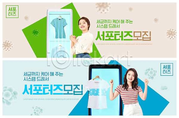 20대 두명 성인 성인여자만 여자 한국인 PSD ZIP 웹템플릿 템플릿 모집 배너 베이지색 빅배너 빨래 상반신 서포터즈 손모으기 스타일러 웹배너 이벤트배너 전신 주먹 티셔츠 파이팅 하늘색