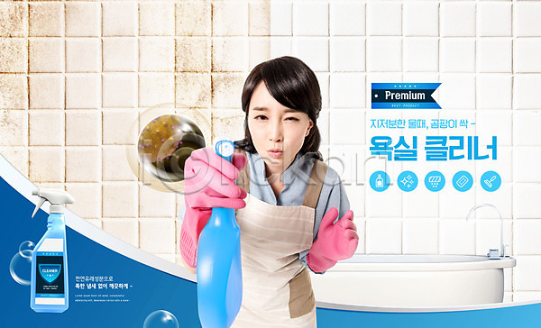 깨끗함 30대 성인 성인여자한명만 여자 한국인 한명 PSD 편집이미지 고무장갑 곰팡이 들기 물방울 분무기 상반신 세정제 세제 앞치마 욕실 욕조 주부 청소 타이포그라피 타일 파란색 허리숙이기