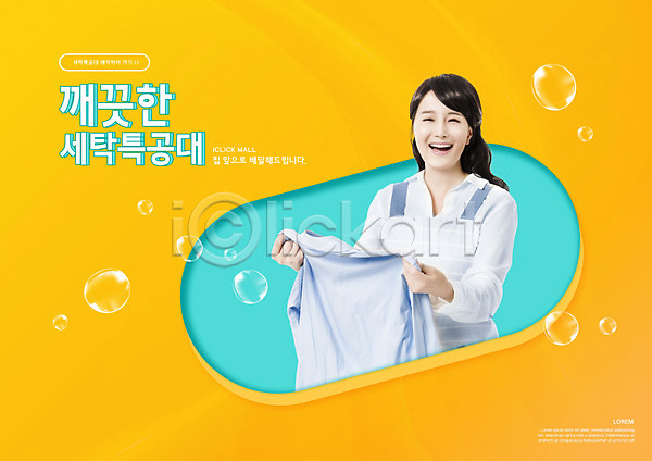 깨끗함 30대 성인 성인여자한명만 여자 한국인 한명 PSD 편집이미지 노란색 들기 미소(표정) 비눗방울 빨래 빨랫감 상반신 셔츠 앞치마 주부 타이포그라피