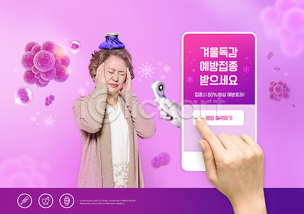 60대 노년 노인여자한명만 신체부위 여자 한국인 한명 PSD 편집이미지 감기(질병) 독감주사 두통 들기 바이러스 보라색 비접촉체온계 상반신 손 스마트폰 얼음주머니 예방접종 온도계 찡그림 체온계 터치
