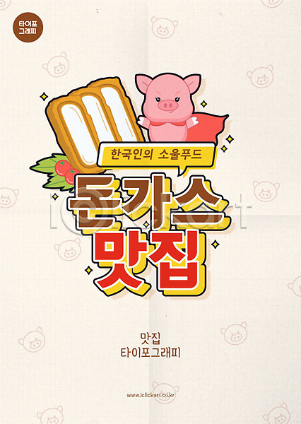 사람없음 AI(파일형식) 일러스트 돈가스 돼지 돼지캐릭터 말풍선 맛있는 맛집 베이지색 빨간망토 타이포그라피 한마리