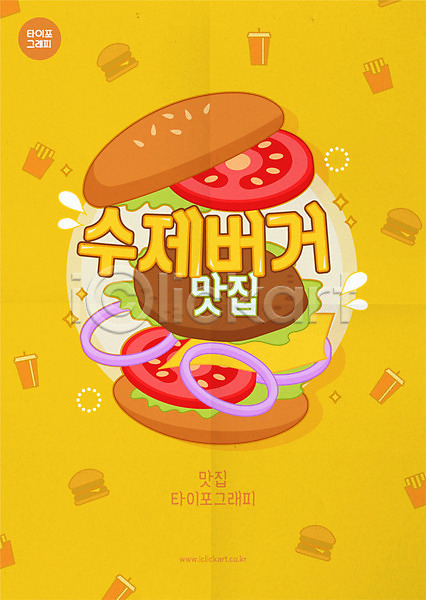 사람없음 AI(파일형식) 일러스트 노란색 맛있는 맛집 수제햄버거 양파 치즈 타이포그라피 토마토 패티 햄버거가게 햄버거빵