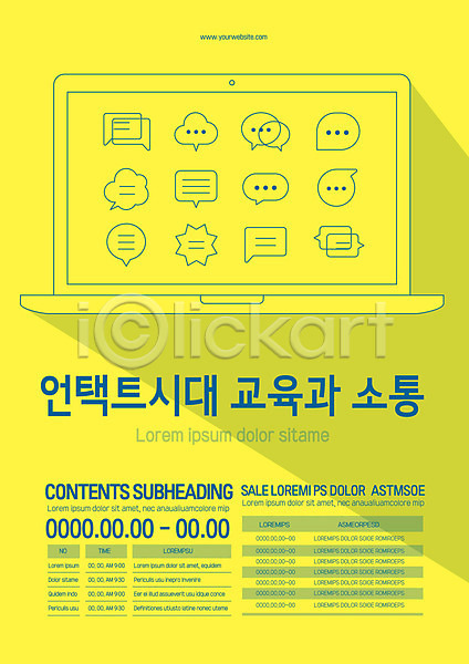소통 사람없음 AI(파일형식) 템플릿 교육 노란색 노트북 말풍선 언택트 온라인 온택트 포스터 포스터템플릿