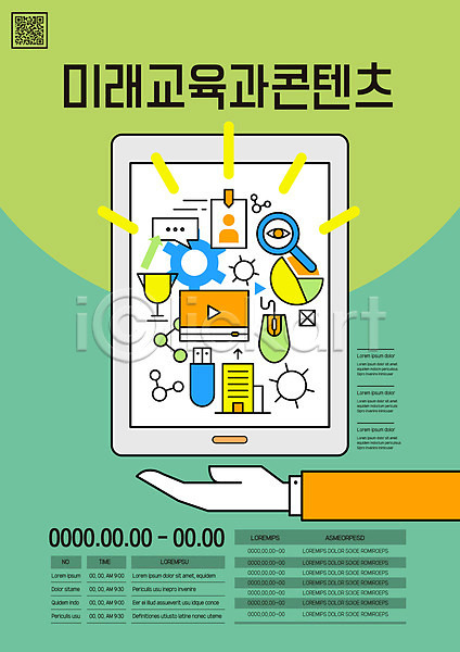 미래 신체부위 AI(파일형식) 템플릿 QR코드 USB 교육 돋보기 동영상창 마우스 손 온라인 초록색 콘텐츠 태블릿 포스터 포스터템플릿