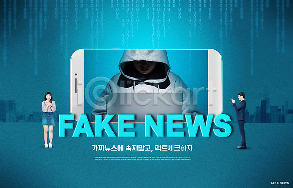 20대 30대 남자 성인 성인만 세명 여자 한국인 PSD 편집이미지 가짜뉴스 거짓 거짓말 경고 들기 불안감 상반신 서기 스마트폰 전신 타이포그라피 파란색