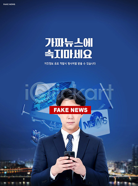 30대 남자 성인 성인남자한명만 한국인 한명 PSD 편집이미지 가짜뉴스 거짓 거짓말 경고 남색 들기 모니터 불안감 상반신 스마트폰 타이포그라피