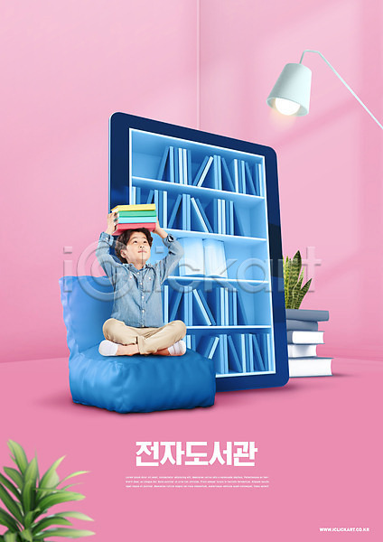 남자 소년 소년한명만 어린이 초등학생 한국인 한명 PSD 편집이미지 교육 대여 도서관 도서대출 들기 머리위 분홍색 상반신 소파 스쿨팩 앉기 에듀 에듀케이션 전신 전자 조명 책 책장 타이포그라피 태블릿