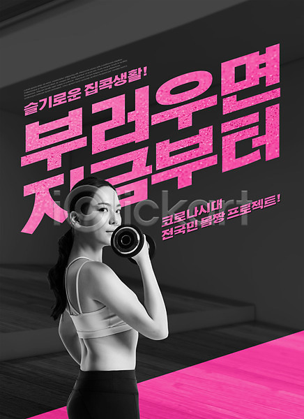 20대 성인 성인여자한명만 여자 한국인 한명 PSD 편집이미지 검은색 들기 몸매관리 분홍색 상반신 아령 운동 운동복 집콕 타이포그라피 헬스