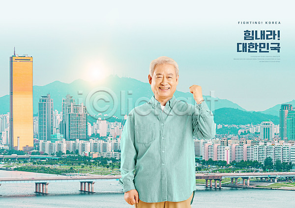 70대 남자 노년 노인남자한명만 한국인 한명 PSD 편집이미지 건물 도시 미소(표정) 민트색 상반신 타이포그라피 파이팅 한국 할아버지