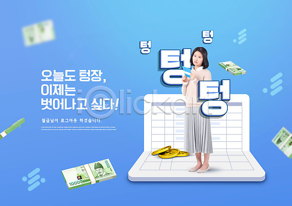 슬픔 30대 성인 성인여자한명만 여자 한국인 한명 PSD 편집이미지 동전 들기 서기 전신 지폐 타이포그라피 텅장 통장 파란색