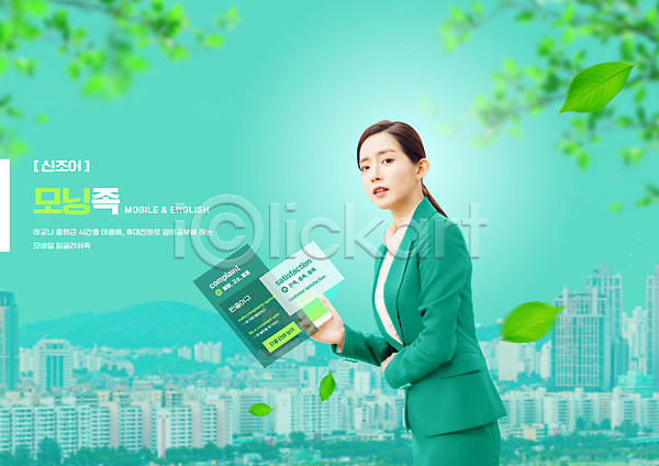 20대 성인 성인여자한명만 여자 한국인 한명 PSD 편집이미지 건물 기다림 나뭇가지 나뭇잎 들기 비즈니스우먼 상반신 스마트폰 신조어 영어 영어교육 정장 초록색 출근 타이포그라피