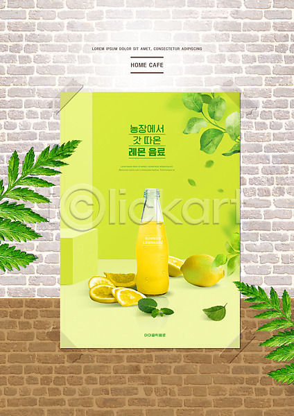 사람없음 PSD 편집이미지 과일주스 레몬 레몬주스 벽 벽돌무늬 병(담는) 연두색 유행 잎 주스 집콕 타이포그라피 포스터 홈카페