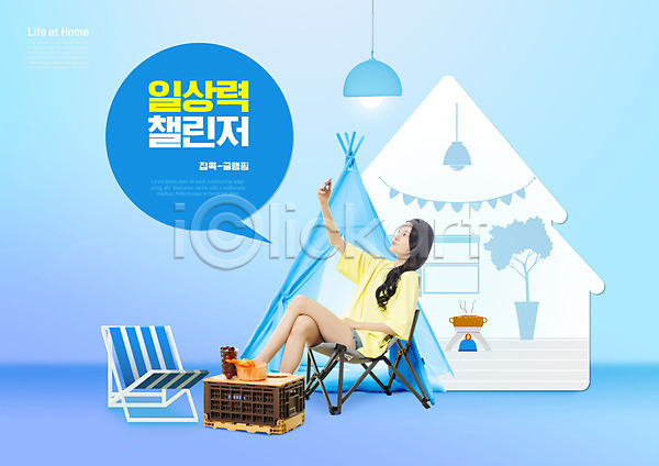 20대 성인 성인여자한명만 여자 한국인 한명 PSD 편집이미지 도전 들기 바캉스 셀프카메라 앉기 유행 일상 전등 전신 집모양 집콕 캠핑 캠핑의자 타이포그라피 텐트 파란색 홈캉스 홈캠핑