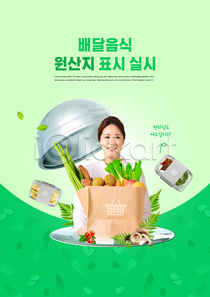 20대 성인 성인여자한명만 여자 한국인 한명 PSD 편집이미지 덮개 들기 배달음식 상반신 쇼핑백 식재료 원산지 원산지표시 채소 초록색 타이포그라피
