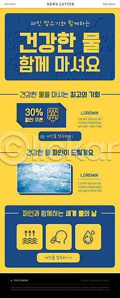 사람모양 PSD ZIP 뉴스레터 웹템플릿 템플릿 건강 노란색 물 세계물의날 세일 이벤트 정수기 파란색 할인쿠폰