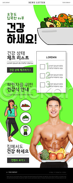 20대 남자 두명 성인 성인만 여자 한국인 PSD ZIP 뉴스레터 웹템플릿 템플릿 건강관리 건강식 과일 다이어트 들기 보디빌더 상반신 식단관리 연두색 전신 집콕 채소 체크리스트 확찐자