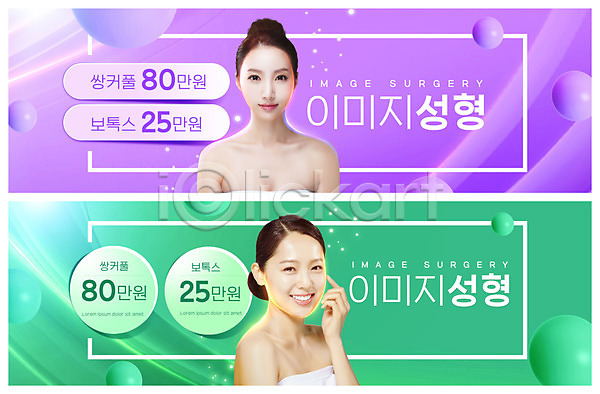 20대 두명 성인 성인여자만 여자 한국인 PSD ZIP 웹템플릿 템플릿 가격 미소(표정) 배너 보라색 보톡스 빅배너 상반신 성형수술 손짓 원형 웹배너 의료성형뷰티 이벤트배너 초록색 피부관리