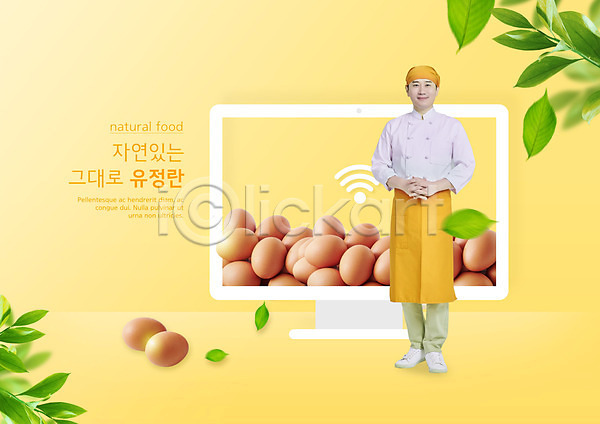 30대 남자 성인 성인남자한명만 한국인 한명 PSD 편집이미지 계란 나뭇잎 노란색 모니터 서기 식재료 앞치마 요리사 유기농 자연 전신