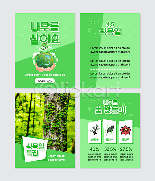 사람없음 PSD 웹템플릿 템플릿 그린캠페인 꽃나무 나무 나무심기 숲 식목일 식물 연두색 자연보호 침엽수 카드뉴스 풀(식물) 활엽수