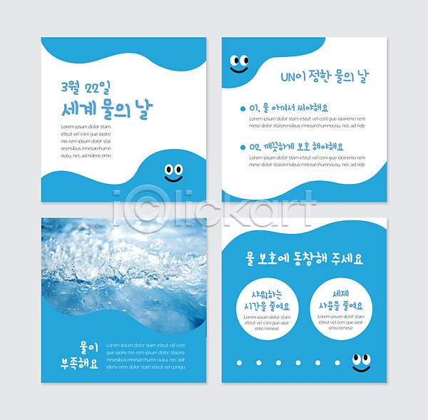 보호 사람없음 PSD 웹템플릿 템플릿 국제연합 물 물의날 세계물의날 카드뉴스 캐릭터 파란색 표정