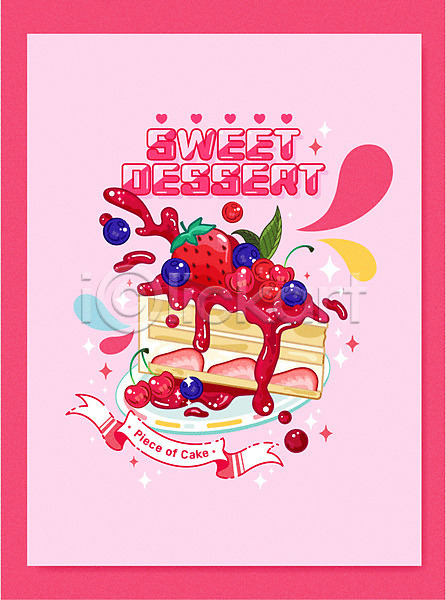 달콤 사람없음 AI(파일형식) 일러스트 디저트 딸기 딸기케이크 분홍색 블루베리 조각케이크 체리 타이포그라피