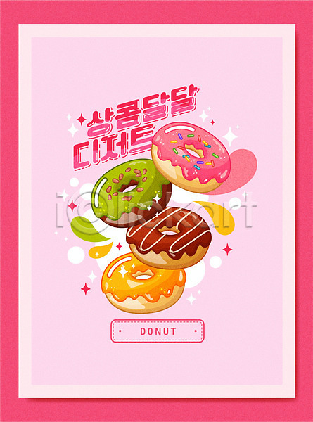 달콤 사람없음 AI(파일형식) 일러스트 도넛 디저트 분홍색 스프링클 초콜릿 타이포그라피 토핑