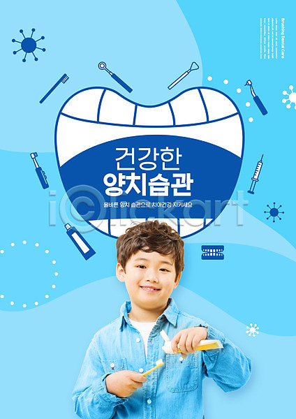남자 소년 소년한명만 어린이 한국인 한명 PSD 편집이미지 들기 상반신 습관 양치 치아건강 치약 칫솔 타이포그라피 하늘색