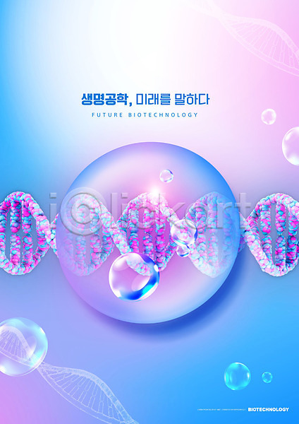 미래 사람없음 PSD 편집이미지 DNA 과학 물방울 바이오 분자구조 생명공학 세포 유전자구조 이중나선구조 파란색