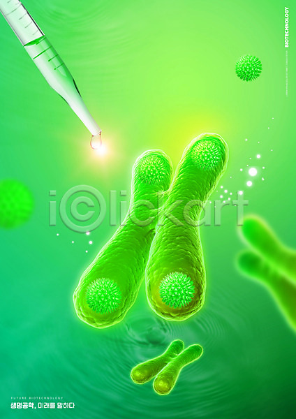 미래 사람없음 PSD 편집이미지 DNA 과학 빛 생명공학 세포 스포이트 염색체 초록색