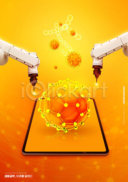미래 사람없음 PSD 편집이미지 DNA 과학 로봇 생명공학 세포 주황색 태블릿