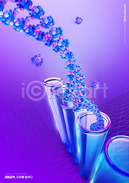 미래 사람없음 PSD 편집이미지 DNA 과학 보라색 생명공학 세포 시험관 이중나선구조