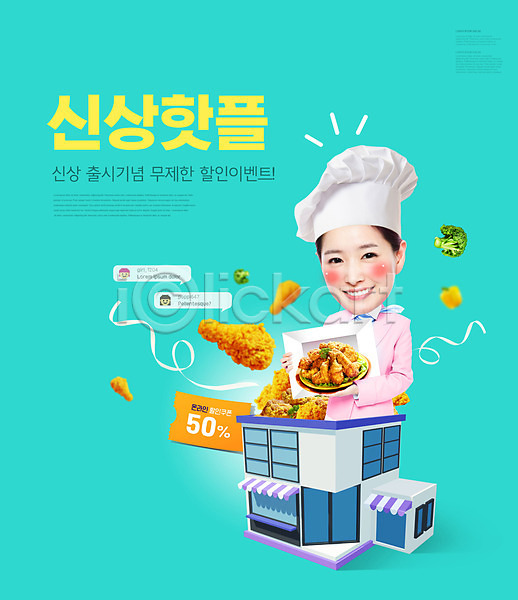 20대 성인 성인여자한명만 여자 한국인 한명 PSD 편집이미지 들기 리본 미소(표정) 민트색 브로콜리 상반신 세일 신상품 요리사모자 이벤트 치킨 타이포그라피 프로모션 할인쿠폰 핫플레이스