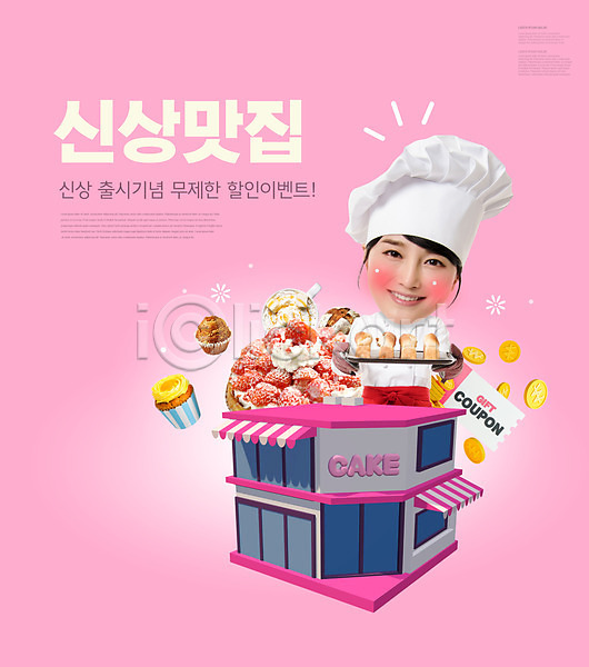 30대 성인 성인여자한명만 여자 한국인 한명 PSD 편집이미지 동전 들기 맛집 머핀 분홍색 빵 빵집 상반신 세일 요리사모자 이벤트 제빵사 쿠폰 타이포그라피 파이(빵) 프로모션 핫플레이스