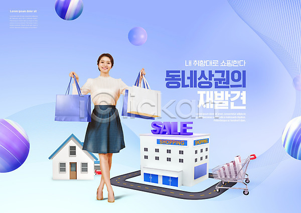 20대 성인 성인여자한명만 여자 한국인 한명 PSD 편집이미지 건물 들기 서기 세일 쇼핑 쇼핑백 쇼핑카 원형 전신 주택 지역경제 타이포그라피 파란색