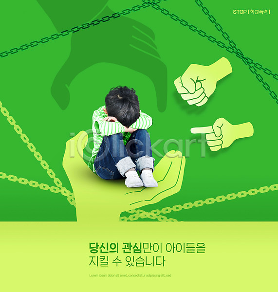 학교폭력 남자 소년 소년한명만 어린이 초등학생 한국인 한명 PSD 편집이미지 가리킴 손모양 쇠사슬 앉기 웅크림 전신 주먹 초록색 타이포그라피