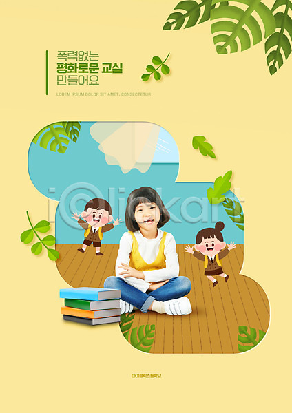 학교폭력 남자 세명 소녀(어린이) 어린이 여자 청소년 한국인 PSD 편집이미지 교복 나뭇잎 노란색 미소(표정) 서기 앉기 전신 책 타이포그라피 팔벌리기