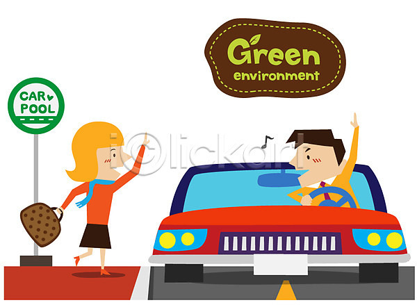 보호 사회이슈 절약 환경보전 남자 두명 사람 여자 EPS 일러스트 그린에너지 그린캠페인 역 자동차 자연보호 차(자동차) 초록색 카풀 캠페인 표지판 환경