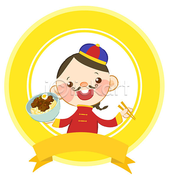 남자 남자만 남자한명만 사람 중국인 한명 EPS 일러스트 미소(표정) 심볼 요식업 웃음 음식 음식캐릭터 젓가락 중국집 중식 짜장면 캐릭터 홍보캐릭터