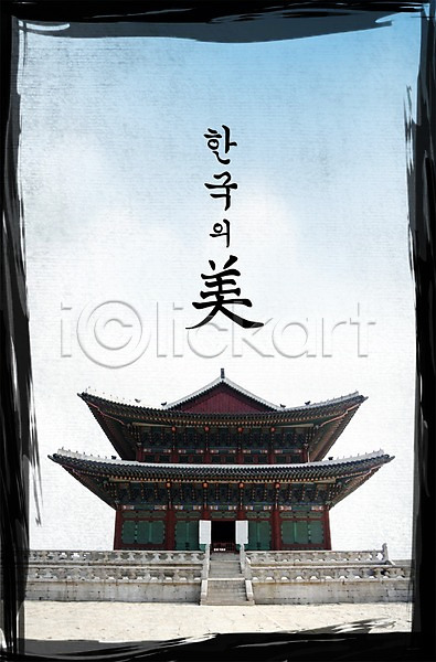 사람없음 PSD 편집이미지 건축물 붓터치 전통 편집 하늘 한국 한국문화 한국전통