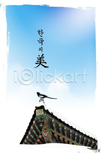 사람없음 PSD 편집이미지 기와 까치 눈(날씨) 단청 붓터치 쌓기 전통 조류 편집 하늘 한국 한국문화 한국전통 한마리
