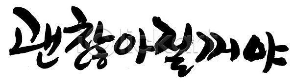 격려 위로 사람없음 EPS 일러스트 감정 괜찮아 국내일러스트 글자캘리그라피 단어 문자 문장 백그라운드 손글씨 캘리그라피 타이포그라피 한글