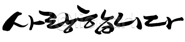 사랑 사람없음 EPS 일러스트 국내일러스트 글자캘리그라피 단어 문자 문장 백그라운드 손글씨 캘리그라피 타이포그라피 프로포즈 한글