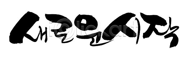 새출발 희망 사람없음 EPS 일러스트 국내일러스트 글자캘리그라피 꿈 단어 문자 문장 백그라운드 손글씨 시작 캘리그라피 타이포그라피 한글