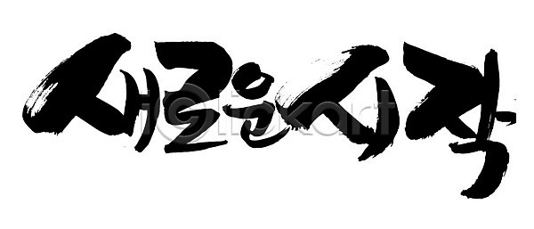새출발 희망 사람없음 EPS 일러스트 국내일러스트 글자캘리그라피 꿈 단어 문자 문장 백그라운드 손글씨 시작 캘리그라피 타이포그라피 한글