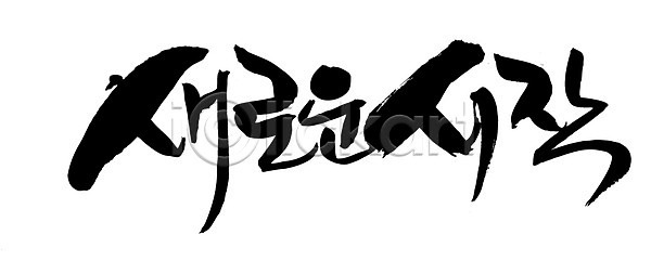 새출발 희망 사람없음 EPS 일러스트 국내일러스트 글자캘리그라피 꿈 단어 문자 문장 백그라운드 손글씨 시작 캘리그라피 타이포그라피 한글