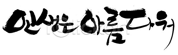 사람없음 EPS 일러스트 국내일러스트 글자캘리그라피 단어 라이프 문자 문장 백그라운드 뷰티풀 손글씨 캘리그라피 타이포그라피 한글