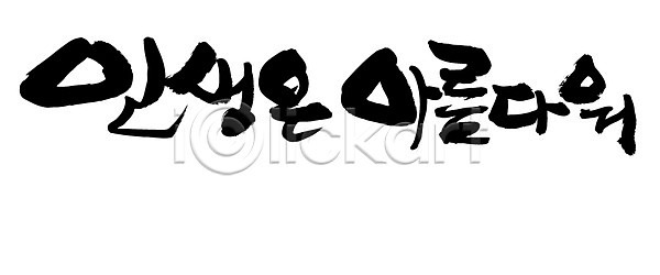 사람없음 EPS 일러스트 국내일러스트 글자캘리그라피 단어 라이프 문자 문장 백그라운드 뷰티풀 손글씨 캘리그라피 타이포그라피 한글