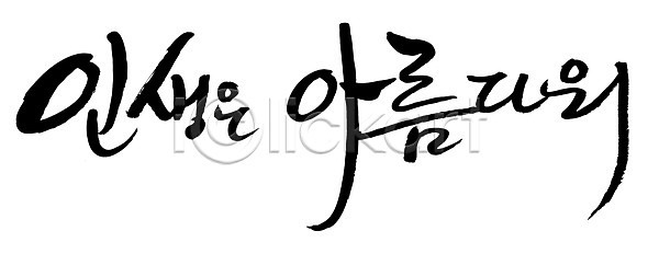 사람없음 EPS 일러스트 국내일러스트 글자캘리그라피 단어 라이프 문자 문장 백그라운드 뷰티풀 손글씨 캘리그라피 타이포그라피 한글