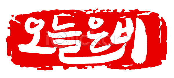 사람없음 EPS 일러스트 국내일러스트 글자캘리그라피 날씨 단어 도장 문자 문장 백그라운드 비(날씨) 빨간색 사각틀 손글씨 오늘 일기예보 캘리그라피 컬러 타이포그라피 틀 프레임 한글